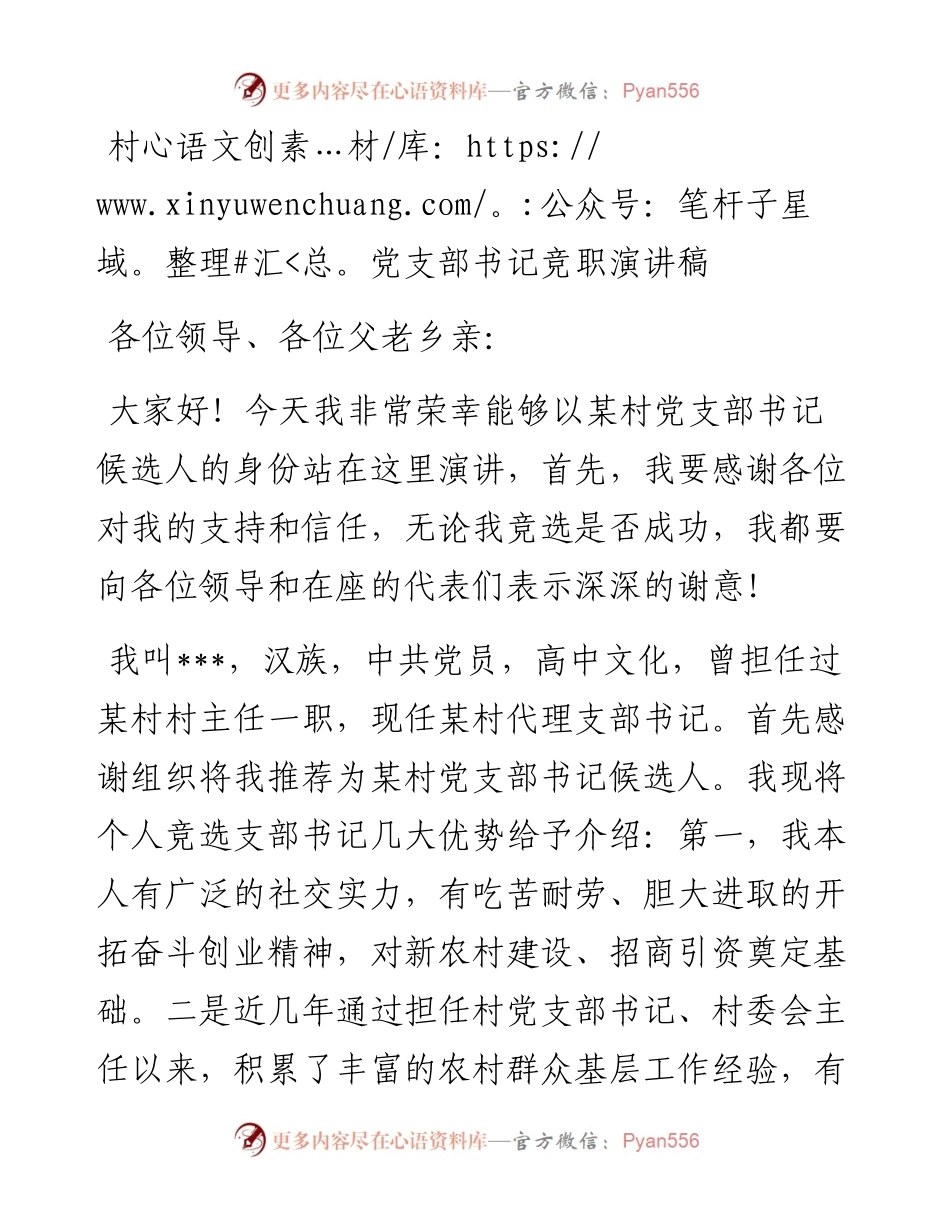 村党支部书记竞职演讲稿.docx_第1页