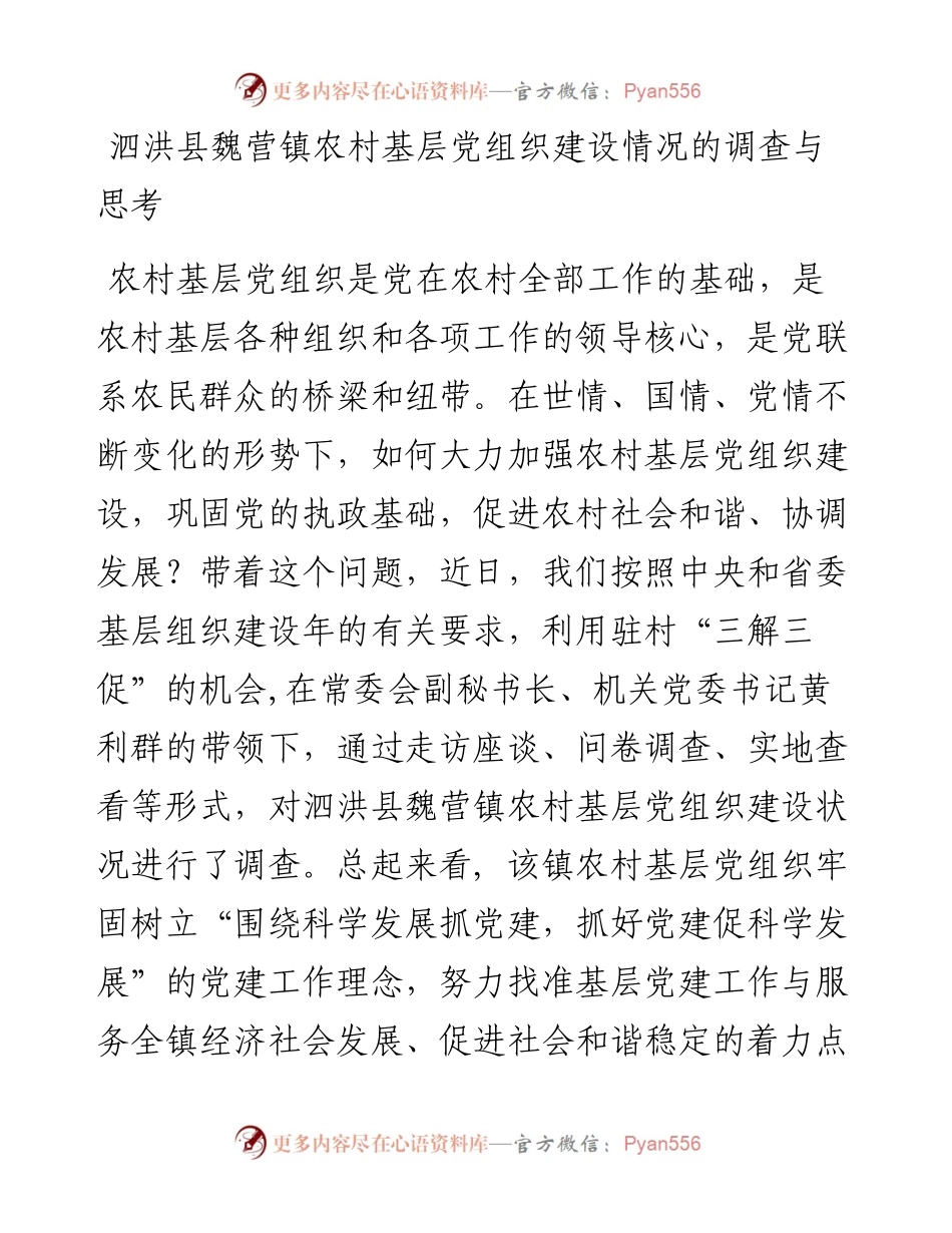 泗洪县魏营镇农村基层党组织建设情况的调查与思考.docx_第1页