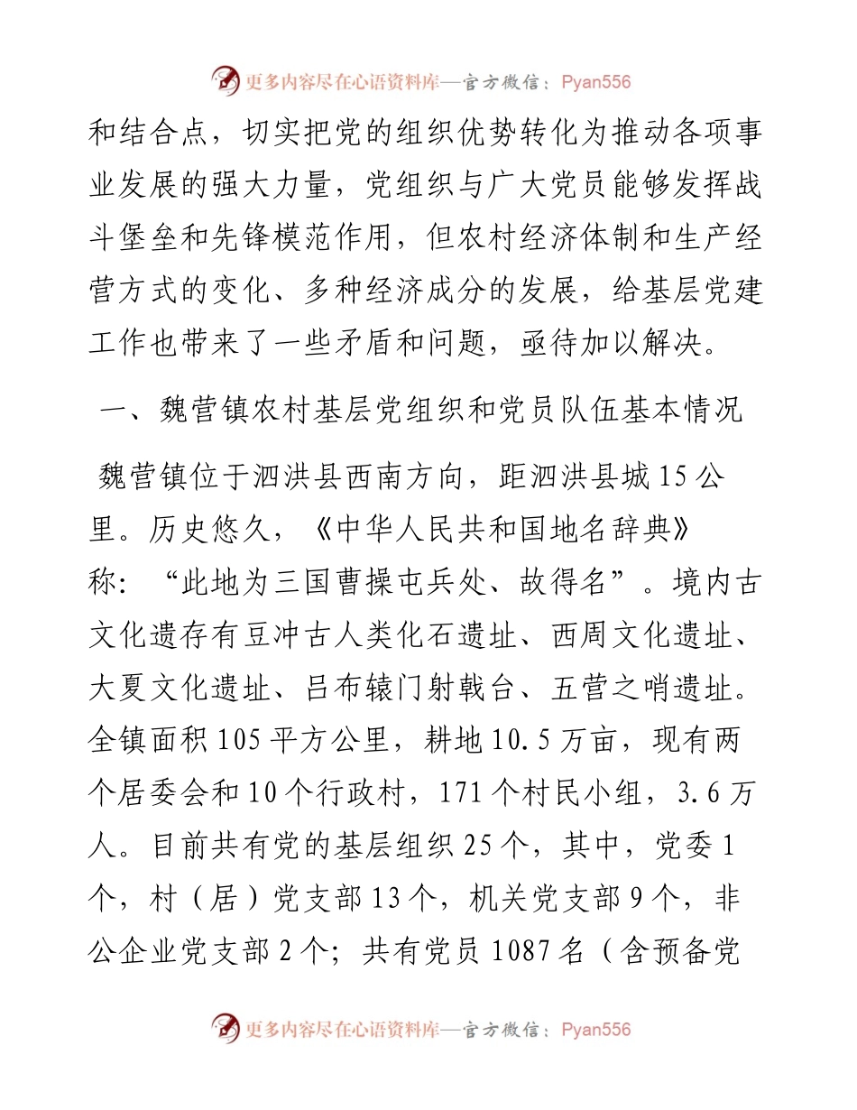 泗洪县魏营镇农村基层党组织建设情况的调查与思考.docx_第2页