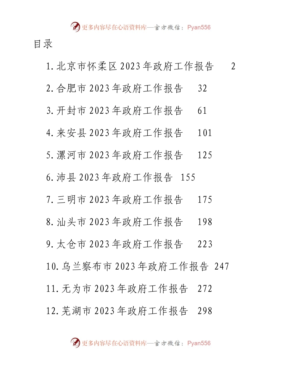 文汇系列5884--2023年政府工作报告汇编（15篇）.docx_第1页