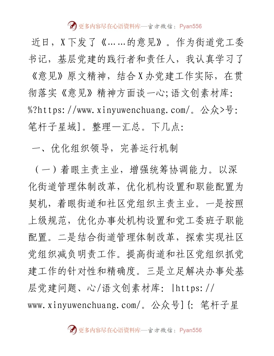 立足主责主业 实现基层党建新形态——在全市党建工作座谈会上的发言材料.docx_第1页