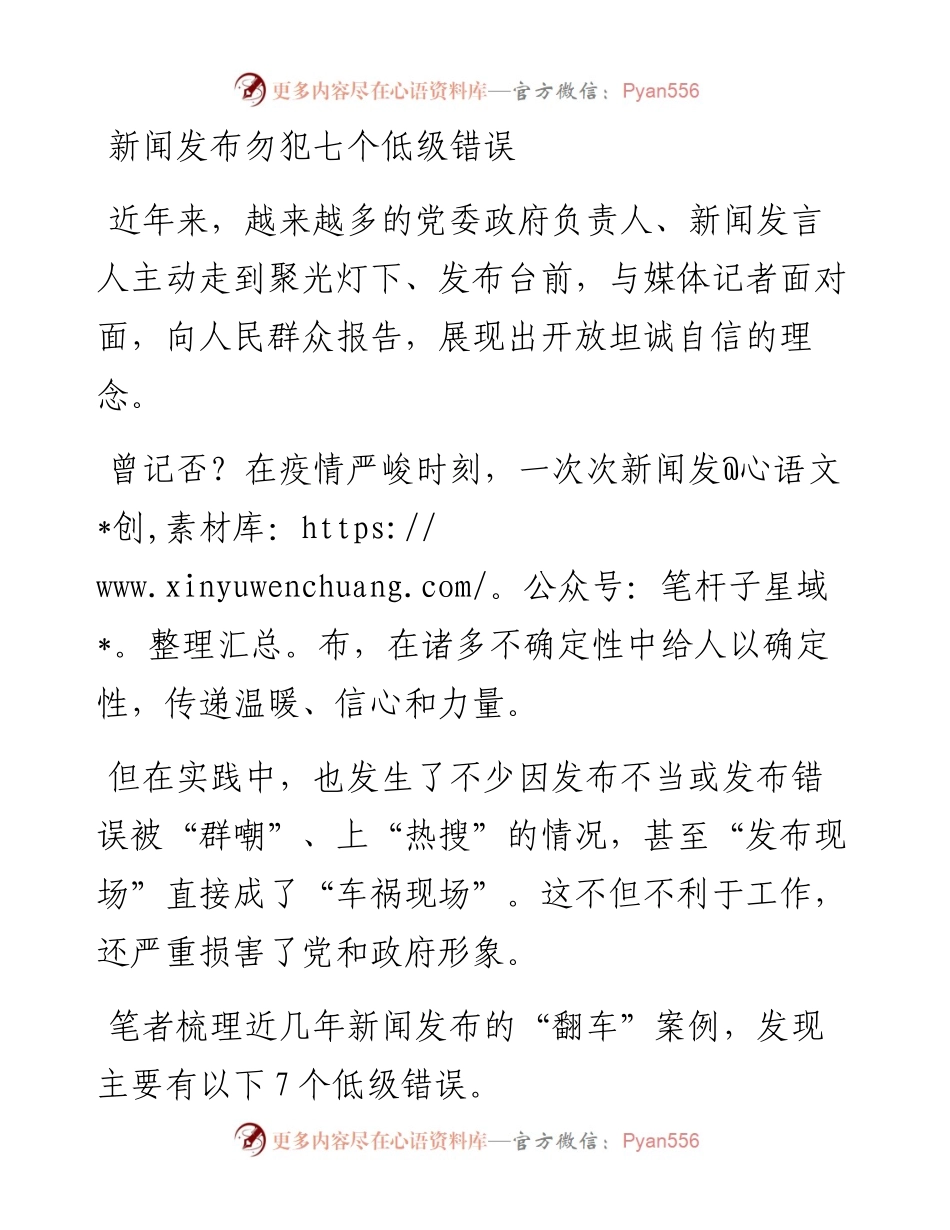 新闻发布勿犯七个低级错误.docx_第1页