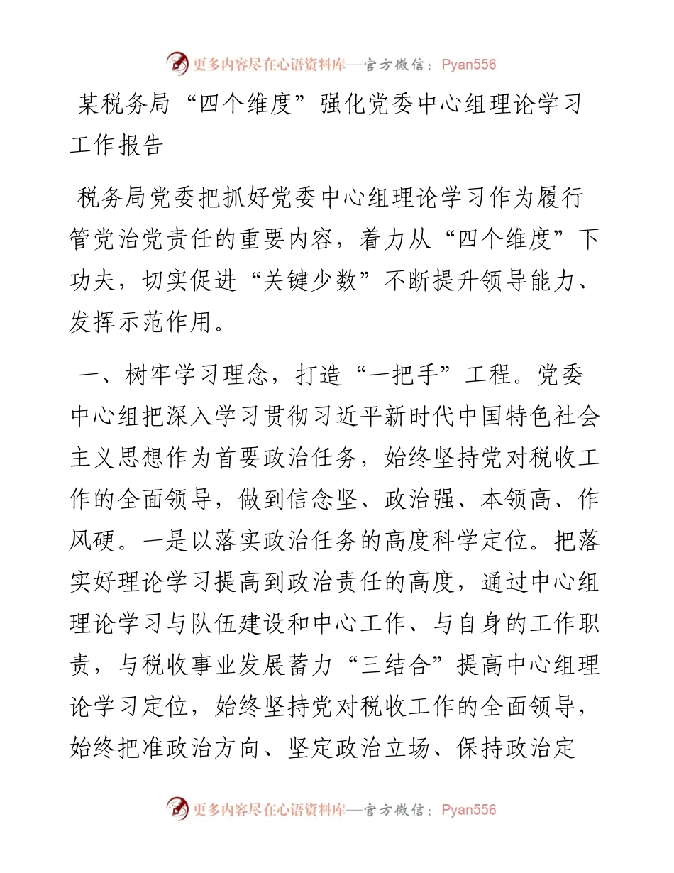 某税务局“四个维度”强化党委中心组理论学习工作报告.docx_第1页
