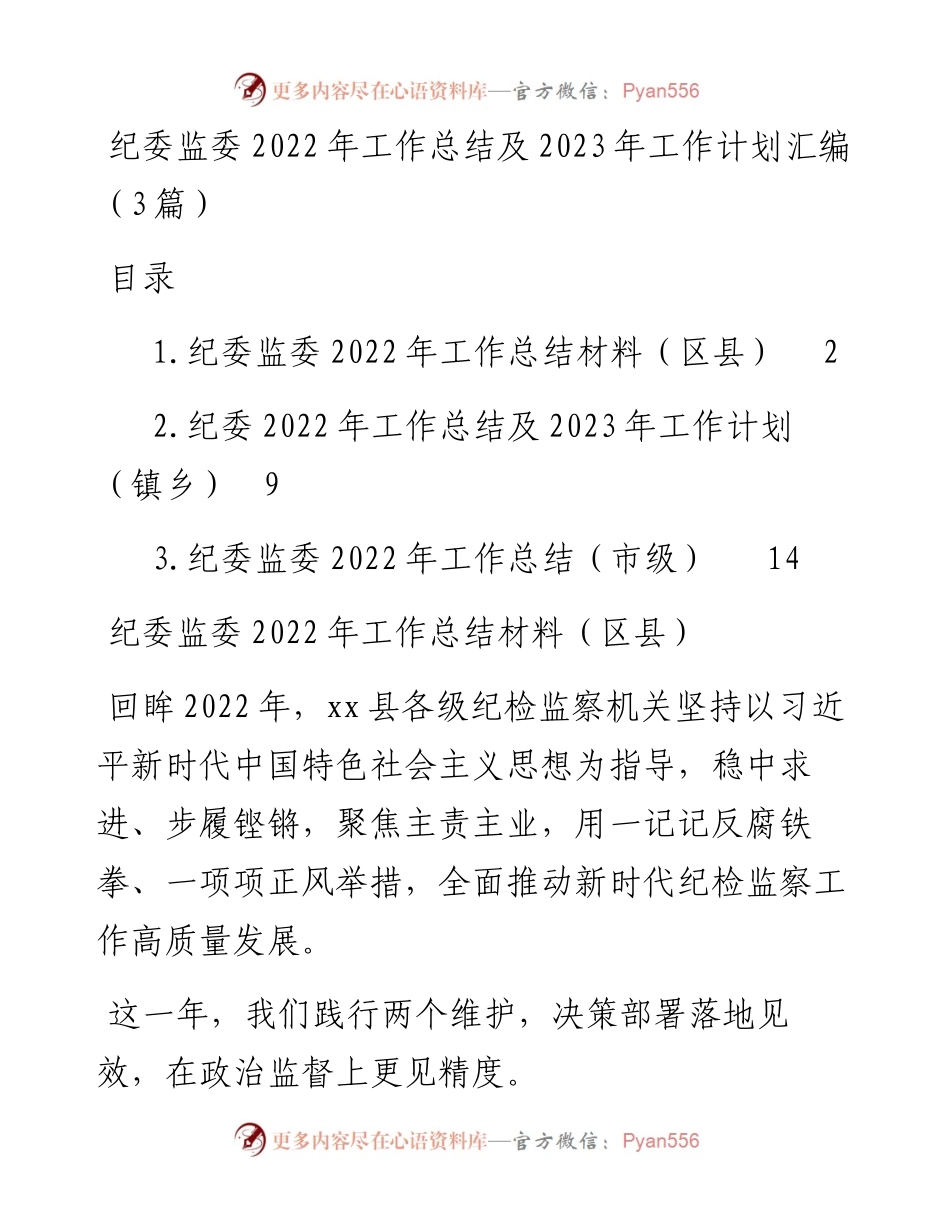 纪委监委工作总结及2023年工作计划汇编（3篇）.docx_第1页