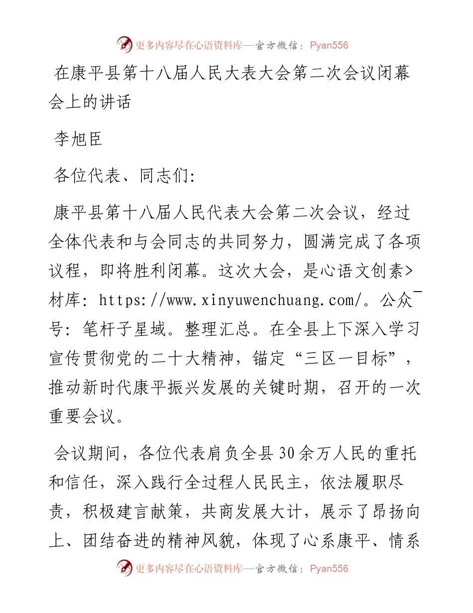 李旭臣：在县第十八届人民代表大会第二次会议闭幕会上发表总结讲话（1216）.docx_第1页