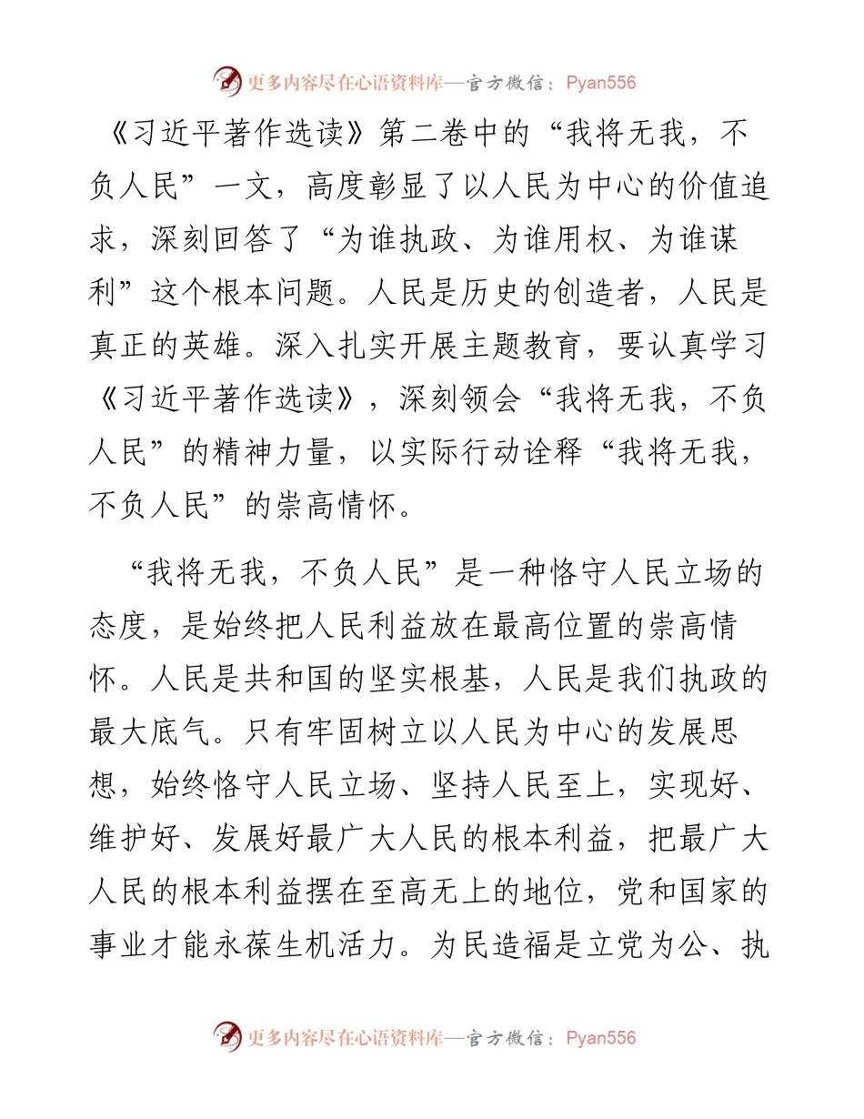 研讨发言：深刻领悟“我将无我，不负人民”的崇高情怀.docx_第1页