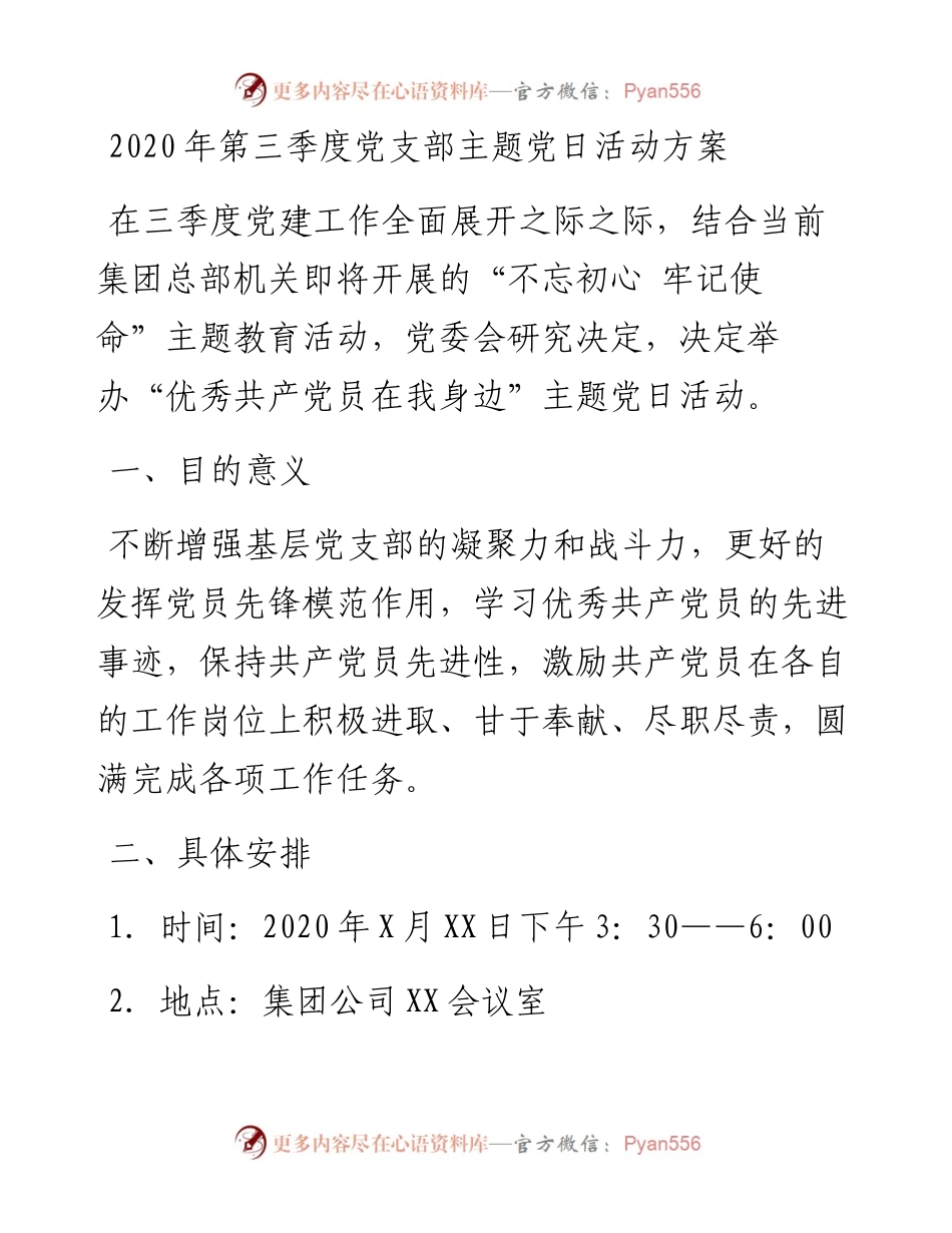 第三季度党支部主题党日活动方案.docx_第1页