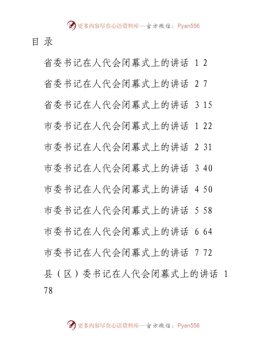 文汇系列4152--省市区委书记在人代会闭幕式上的讲话材料汇编（12篇）.docx_第1页