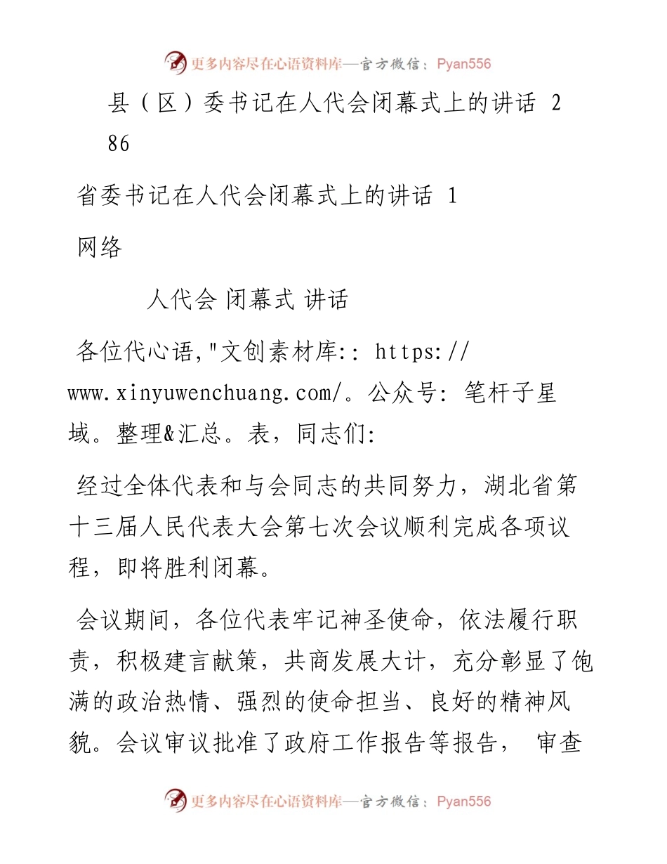 文汇系列4152--省市区委书记在人代会闭幕式上的讲话材料汇编（12篇）.docx_第2页
