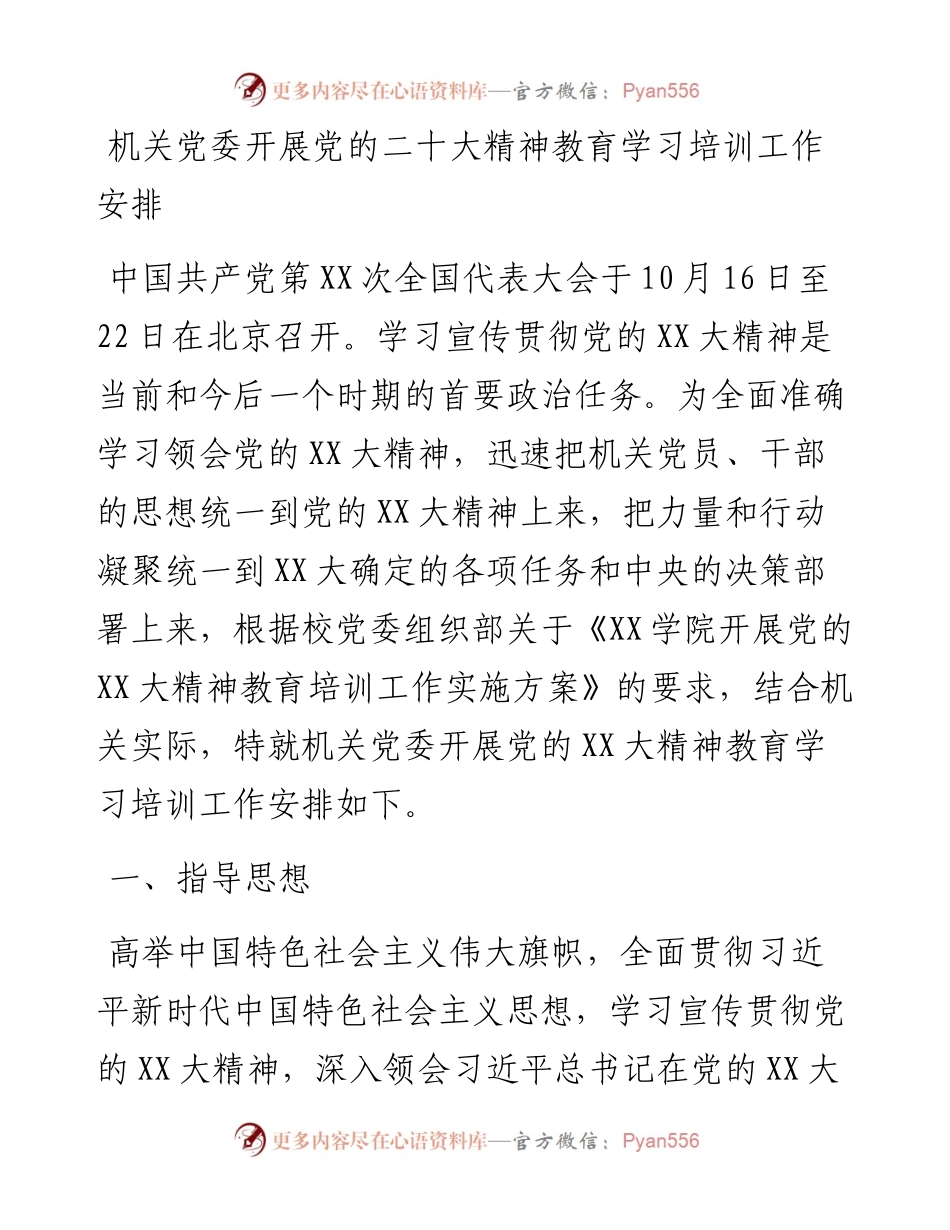 机关党委开展二十大精神教育学习培训工作安排.docx_第1页
