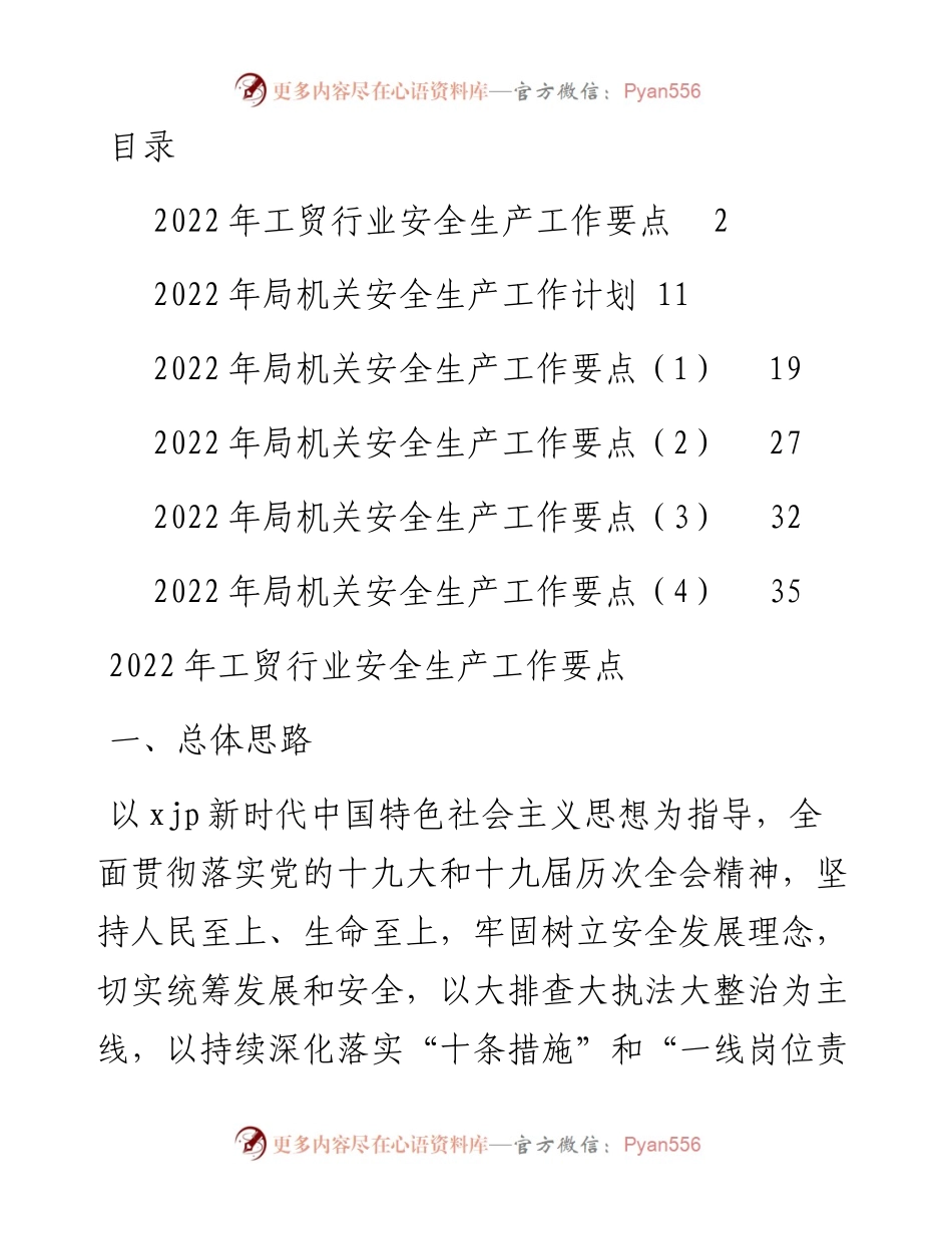文汇系列3570--安全生产工作要点与计划汇编.docx_第1页