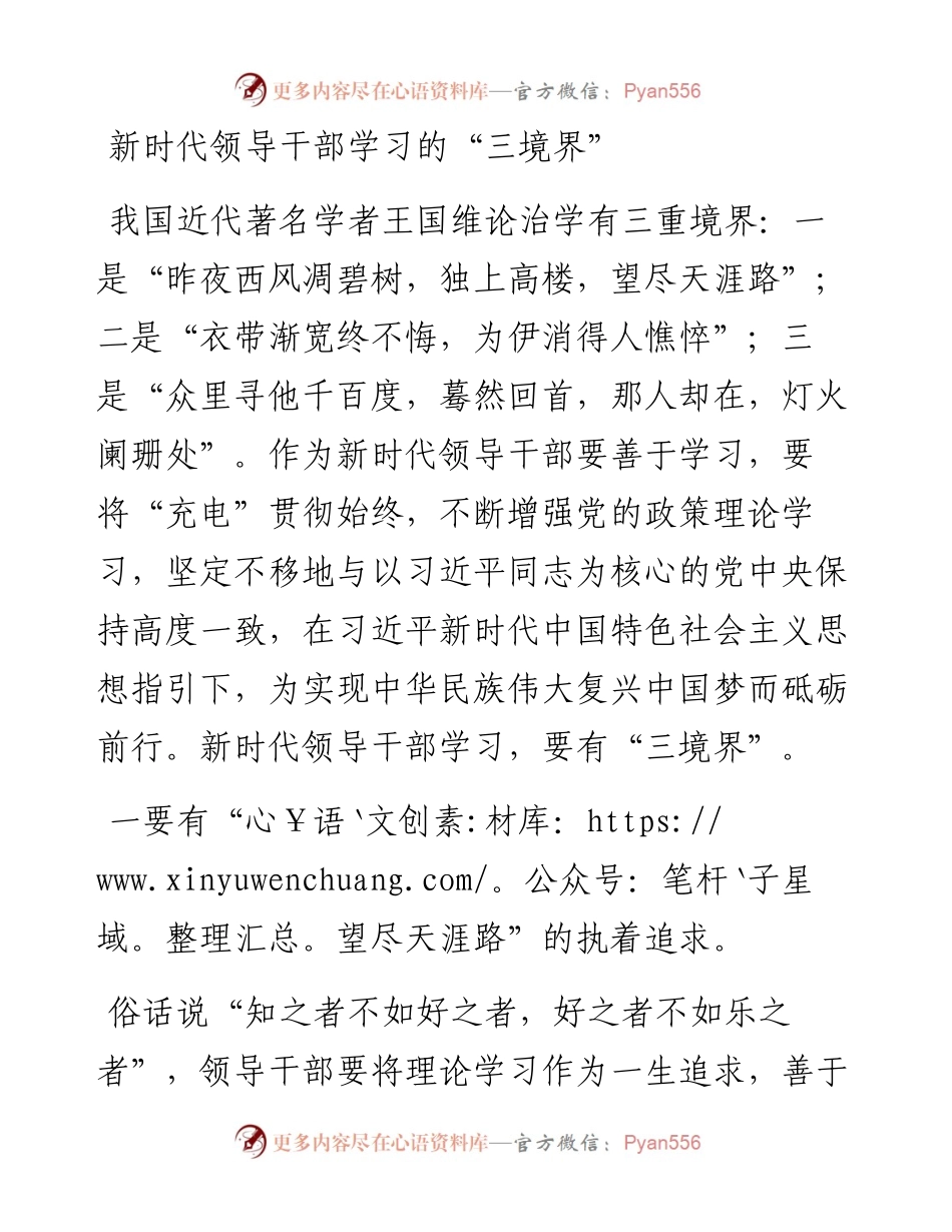 新时代领导干部学习的“三境界”.docx_第1页