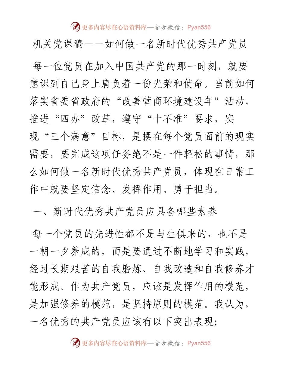 机关党课稿——如何做一名新时代优秀共产党员.docx_第1页