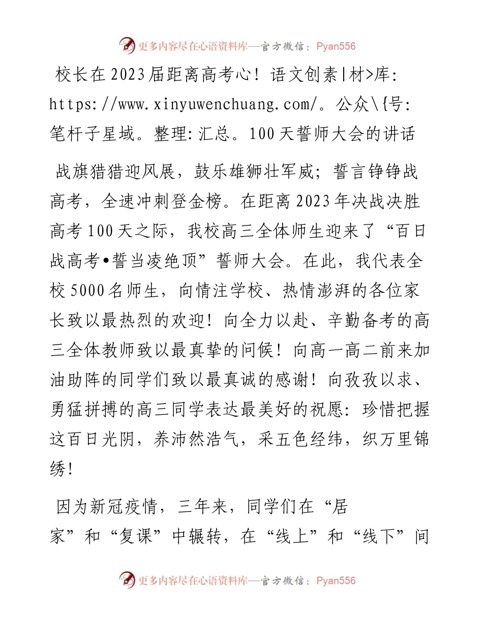 校长在2023届距离高考100天誓师大会的讲话.docx_第1页