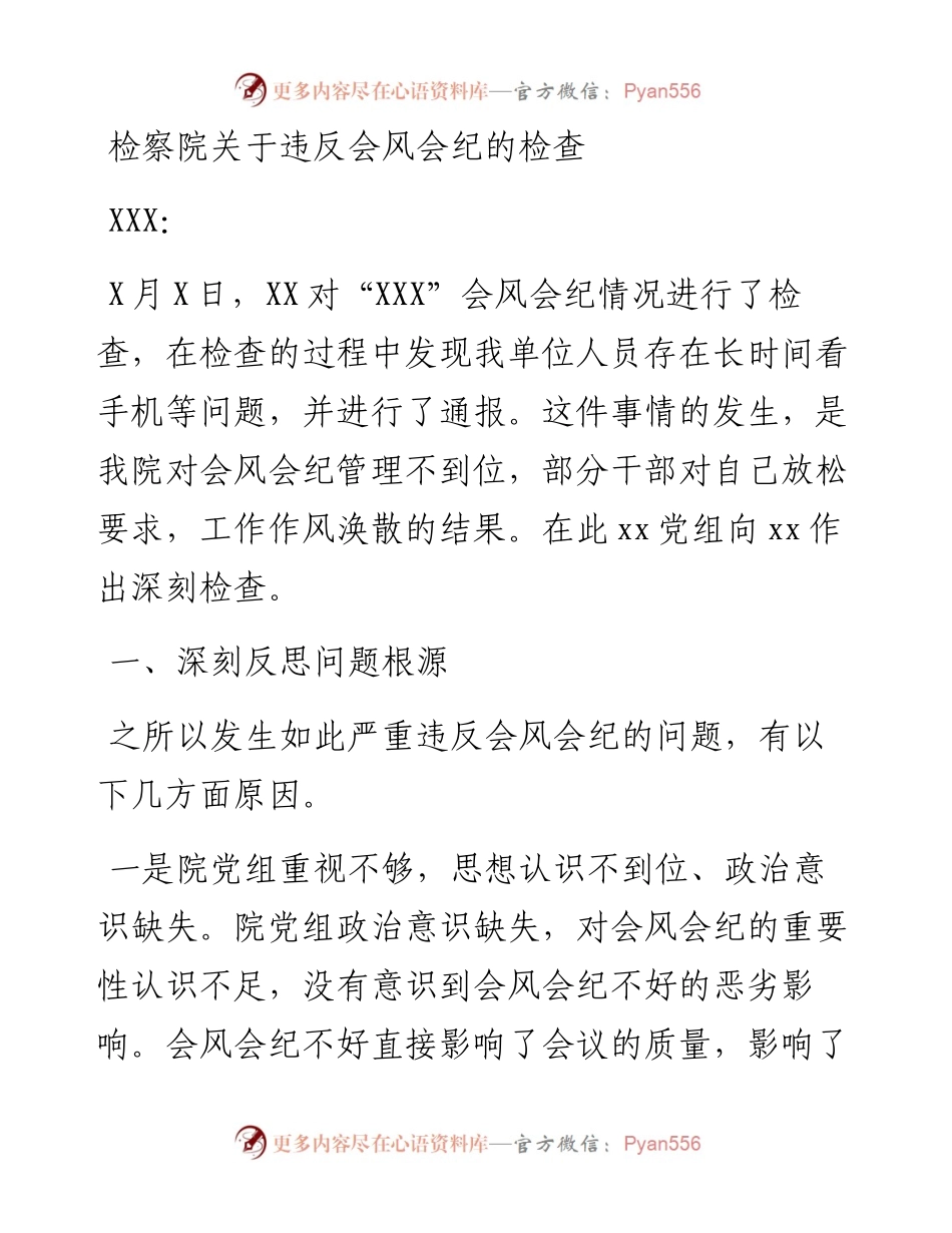 检察院关于违反会风会纪的检查.docx_第1页