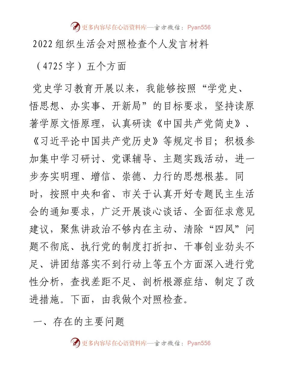 组织生活会对照检查个人发言材料（4725字）五个方面.docx_第1页