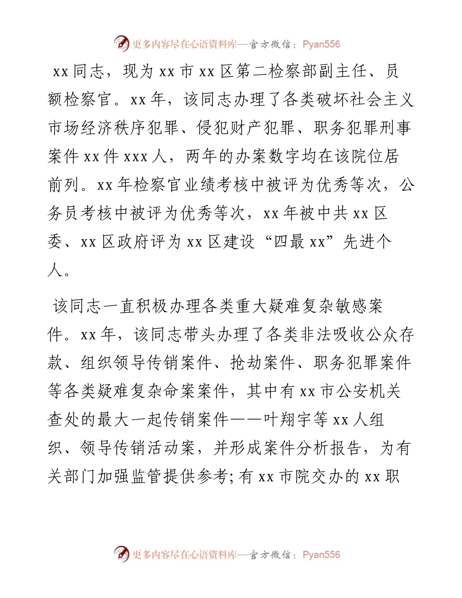 文汇系列3995--检察院优秀宣传员先进事迹材料汇编.docx_第2页