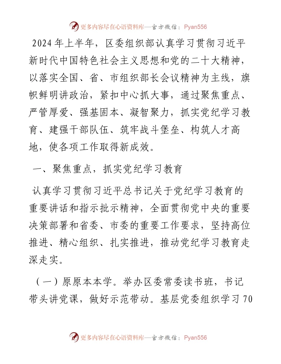 某区委组织2024年上半年工作总结.docx_第1页