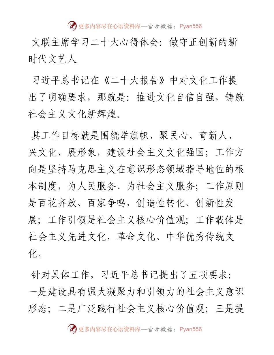 文联主席学习二十大心得体会：做守正创新的新时代文艺人.docx_第1页
