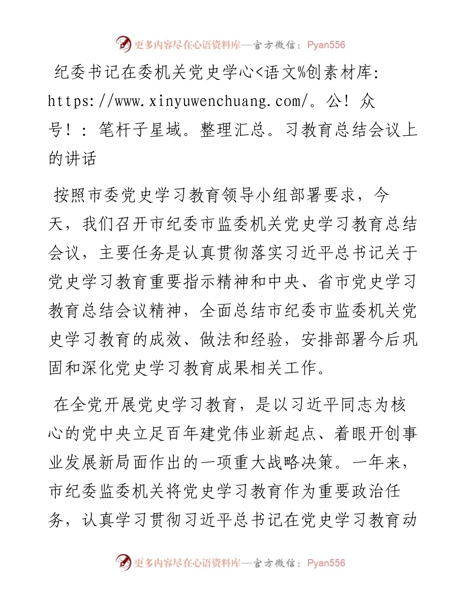 纪委书记在委机关党史学习教育总结会议上的讲话.docx_第1页