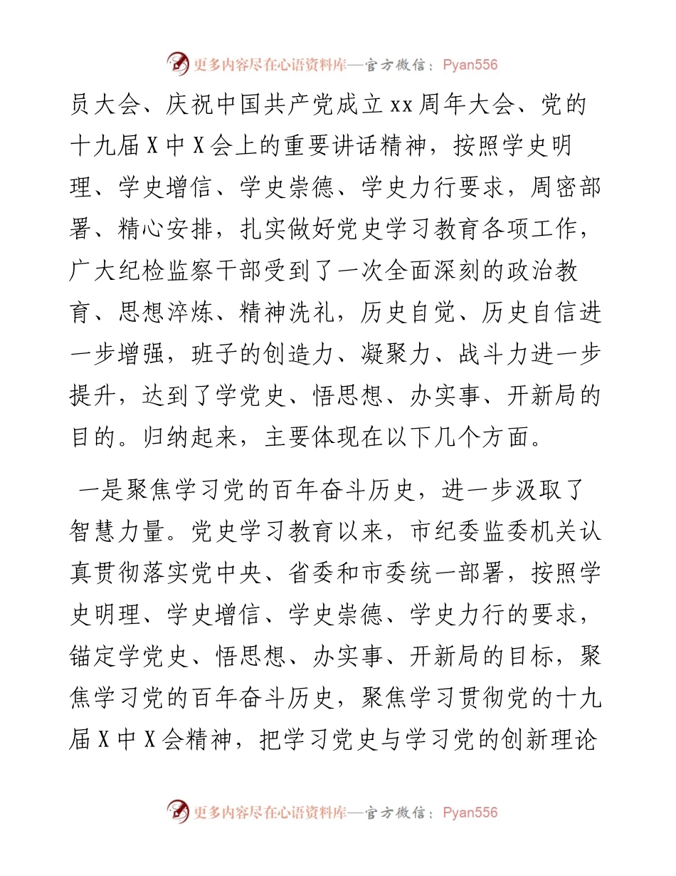 纪委书记在委机关党史学习教育总结会议上的讲话.docx_第2页
