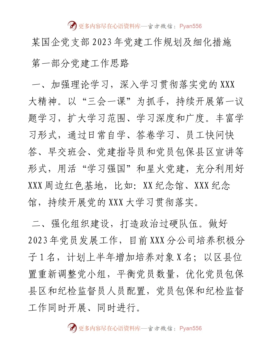 某国企党支部2023年党建工作规划及细化措施.docx_第1页