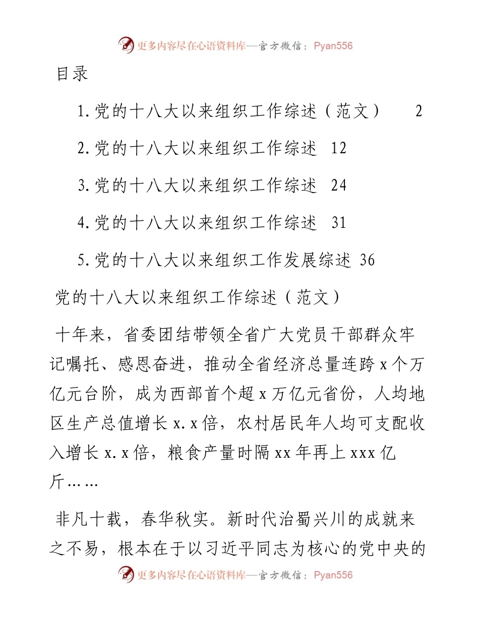 文汇系列5518--党的十八大以来组织工作综述汇编.docx_第1页