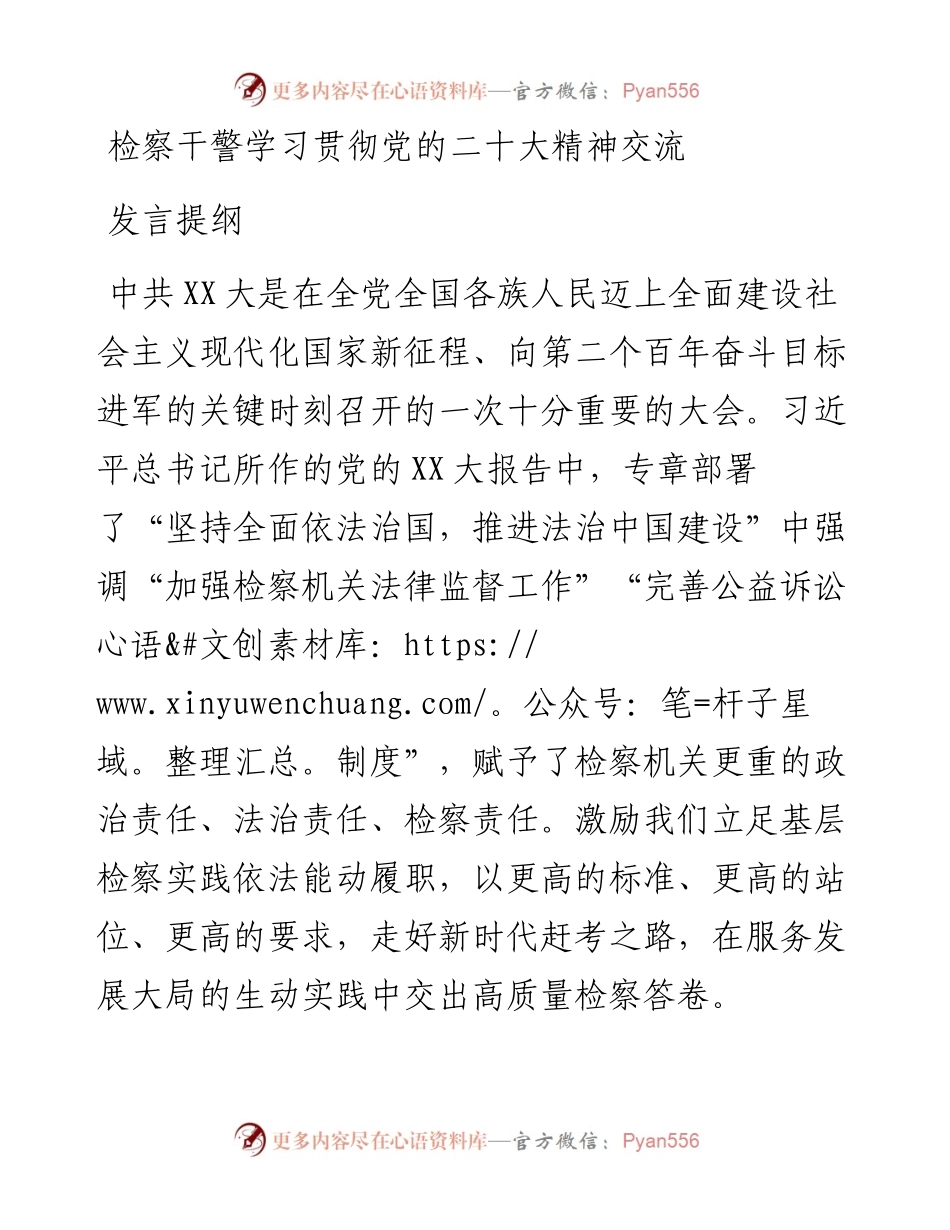 检察干警学习贯彻党的二十大精神交流发言提纲.docx_第1页