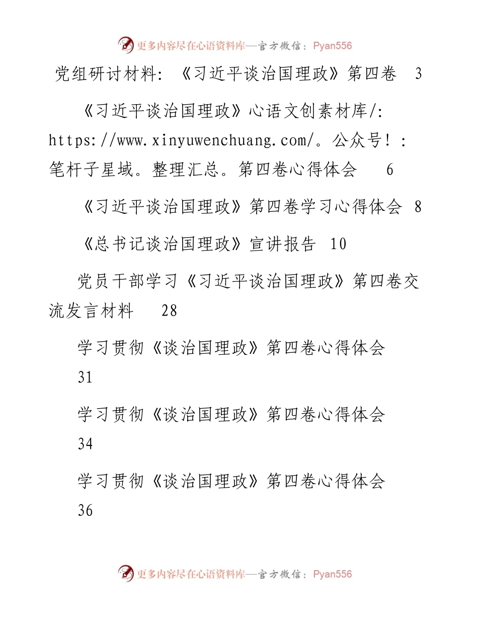 文汇系列4517--《习近平谈治国理政》第四卷心得发言、研讨材料和党课讲话等汇编（28篇）.docx_第1页