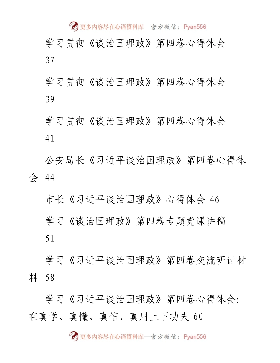 文汇系列4517--《习近平谈治国理政》第四卷心得发言、研讨材料和党课讲话等汇编（28篇）.docx_第2页