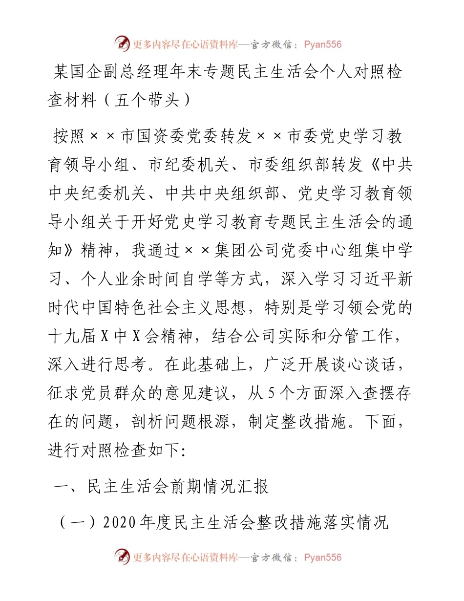 某国企副总经理年末专题民主生活会个人对照检查材料（五个带头）.docx_第1页