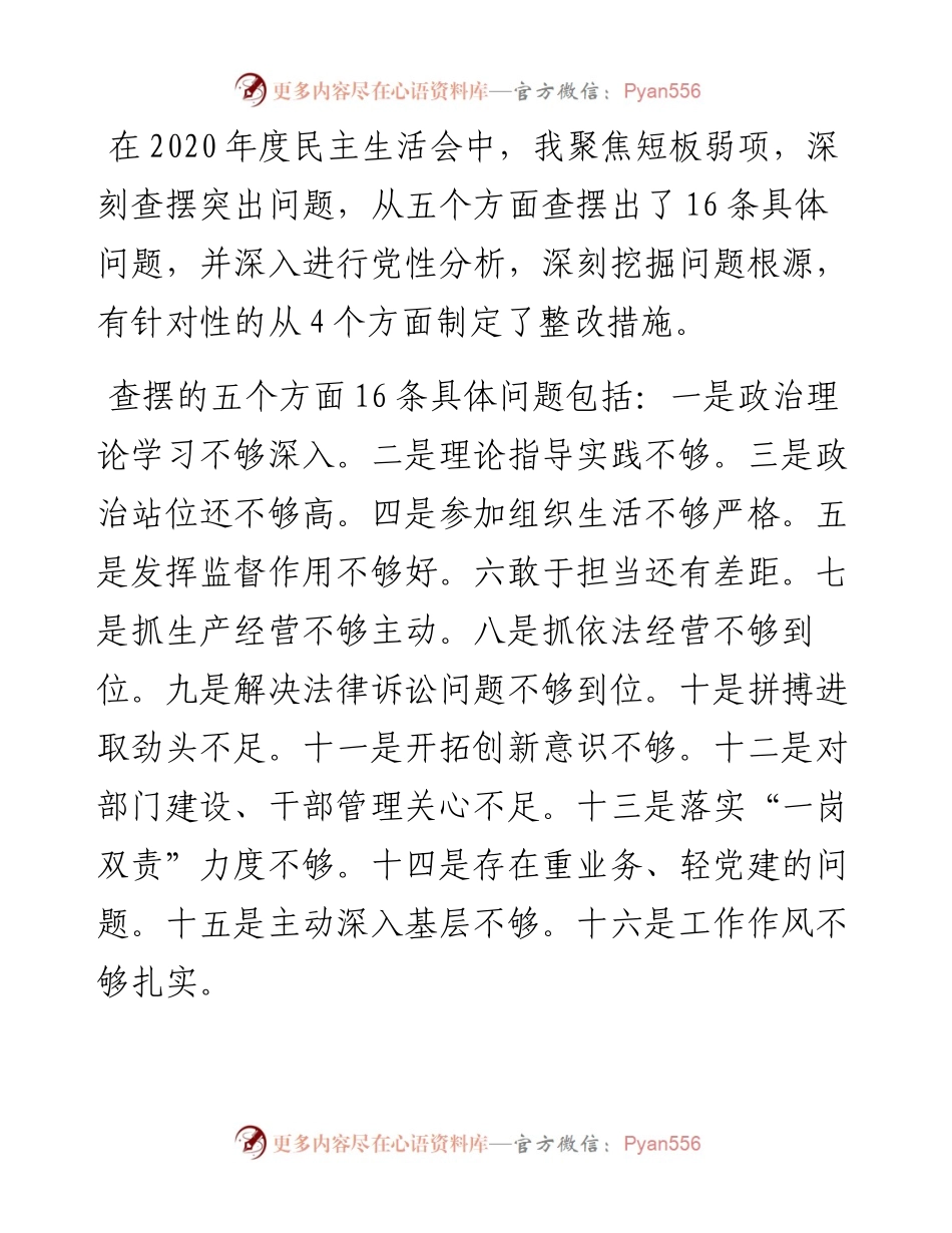 某国企副总经理年末专题民主生活会个人对照检查材料（五个带头）.docx_第2页