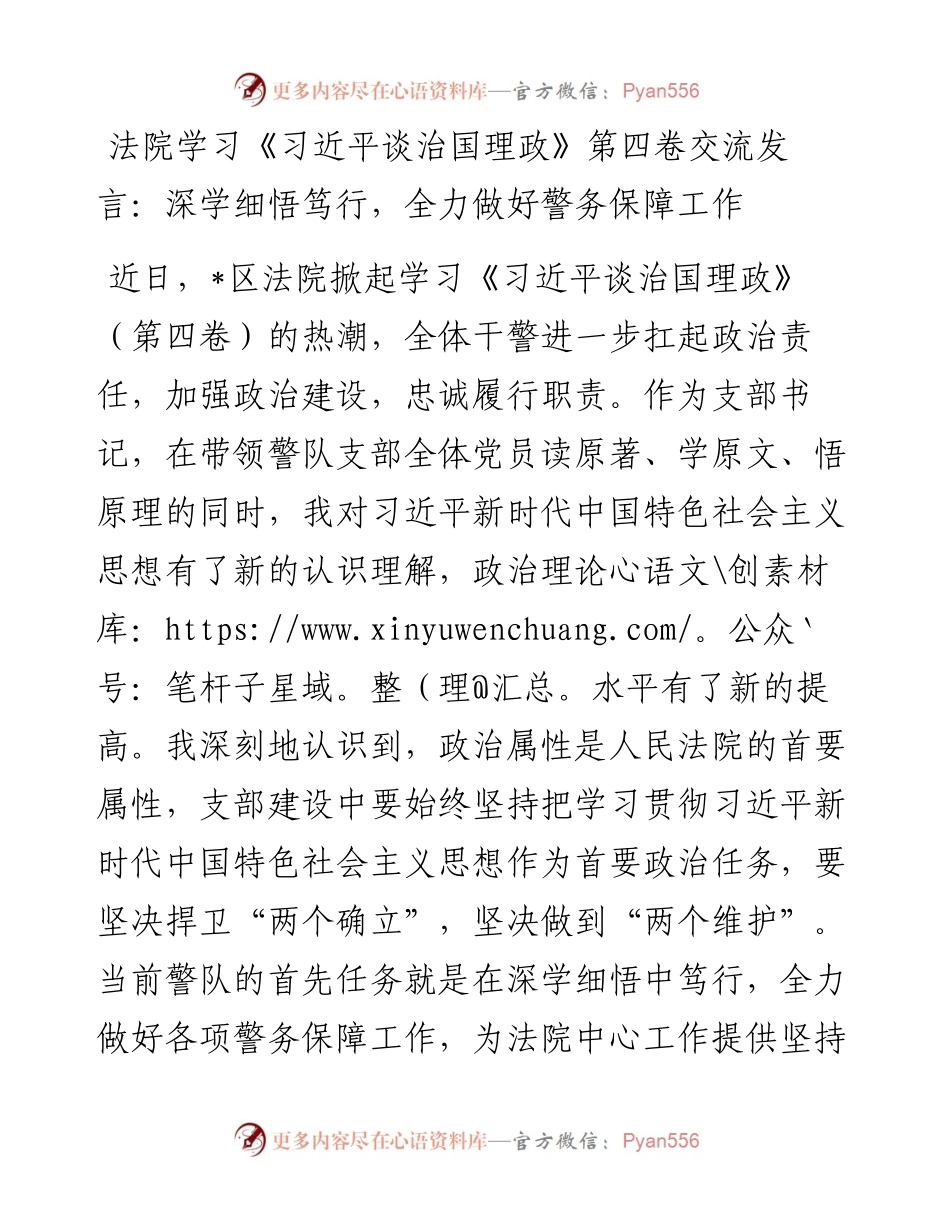 法院学习《习近平谈治国理政》第四卷交流发言：深学细悟笃行，全力做好警务保障工作.docx_第1页