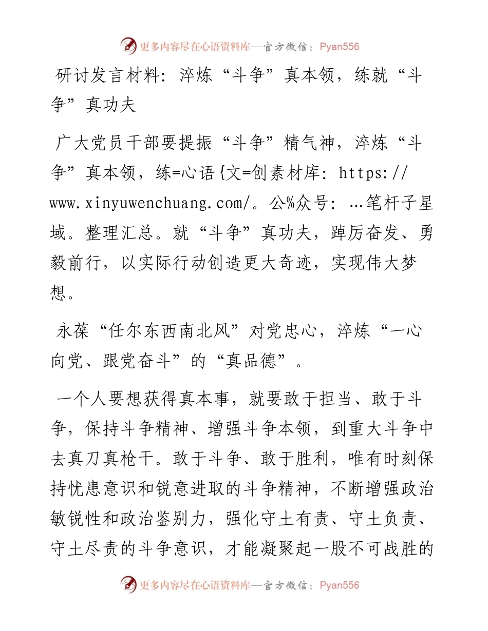 淬炼“斗争”真本领，练就“斗争”真功夫.docx_第1页