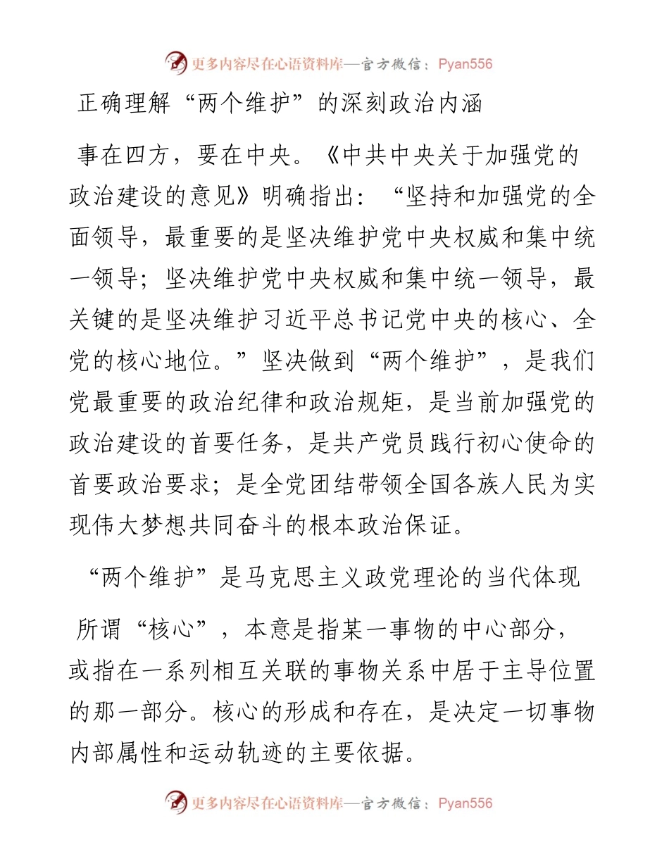 正确理解“两个维护”的深刻政治内涵.docx_第1页