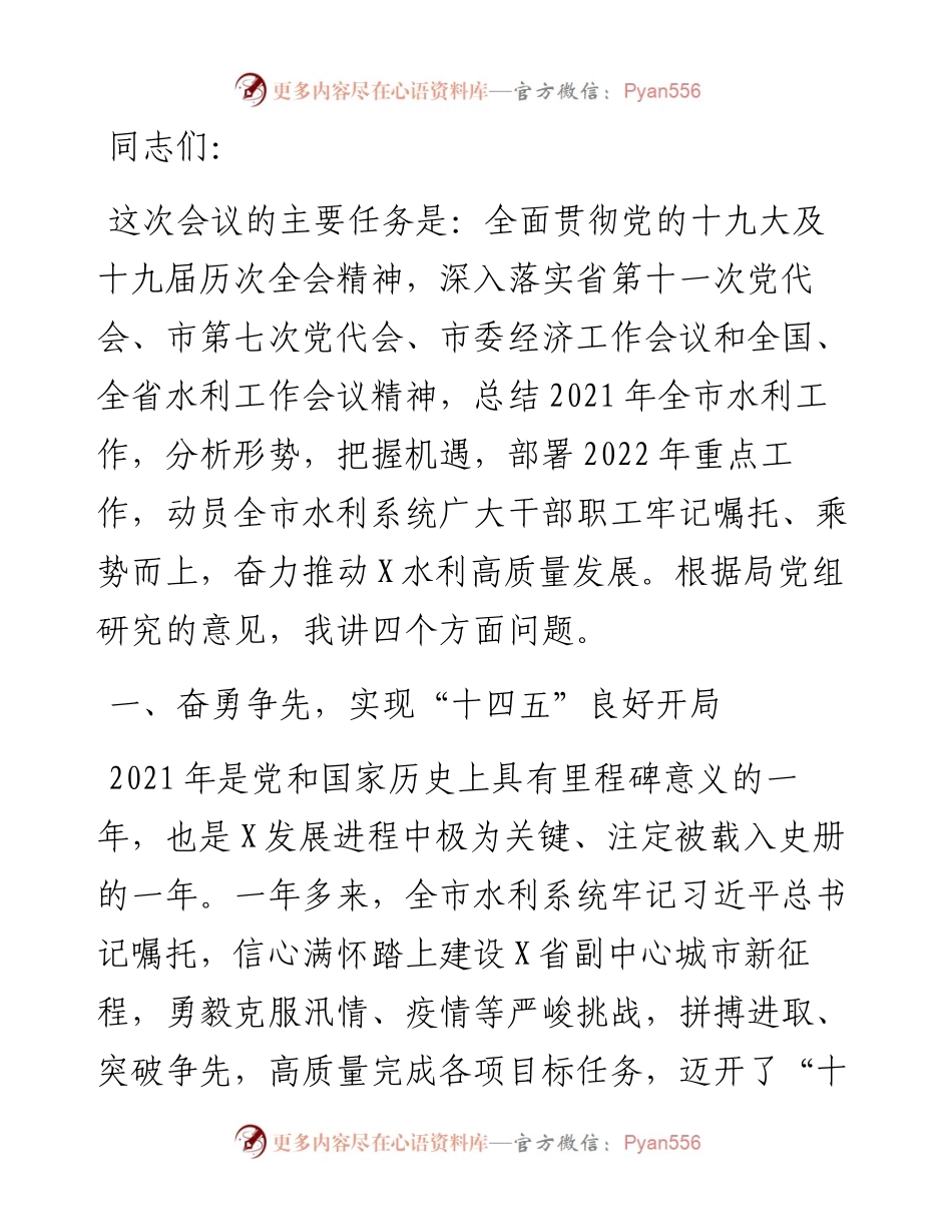 牢记嘱托、奋勇争先，深入推动X水利高质量发展——在全市水利工作会议上的讲话.docx_第1页