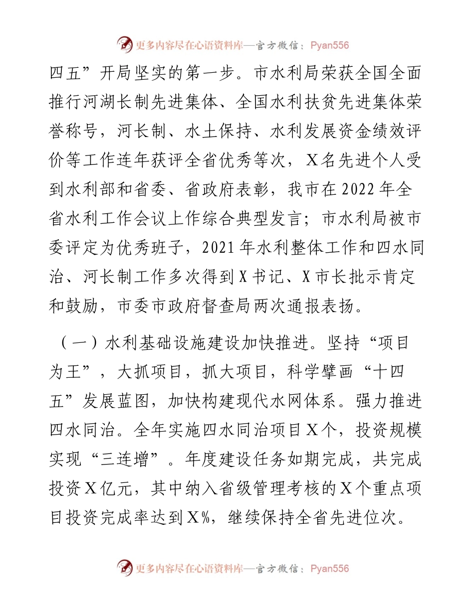 牢记嘱托、奋勇争先，深入推动X水利高质量发展——在全市水利工作会议上的讲话.docx_第2页