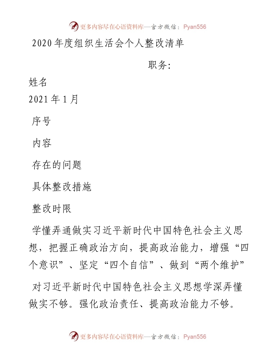 组织生活会个人整改清单001-010.docx_第1页