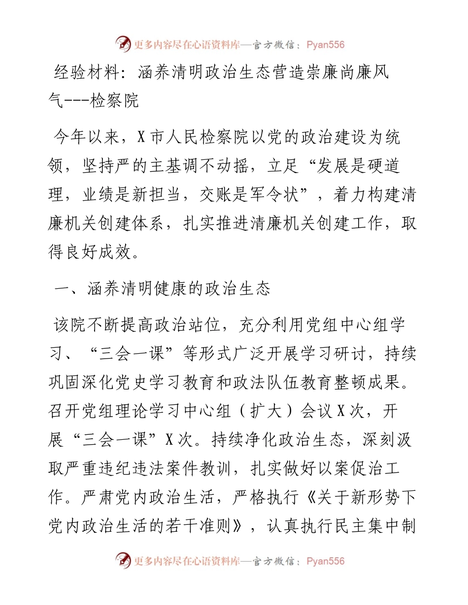 涵养清明政治生态营造崇廉尚廉风气.docx_第1页