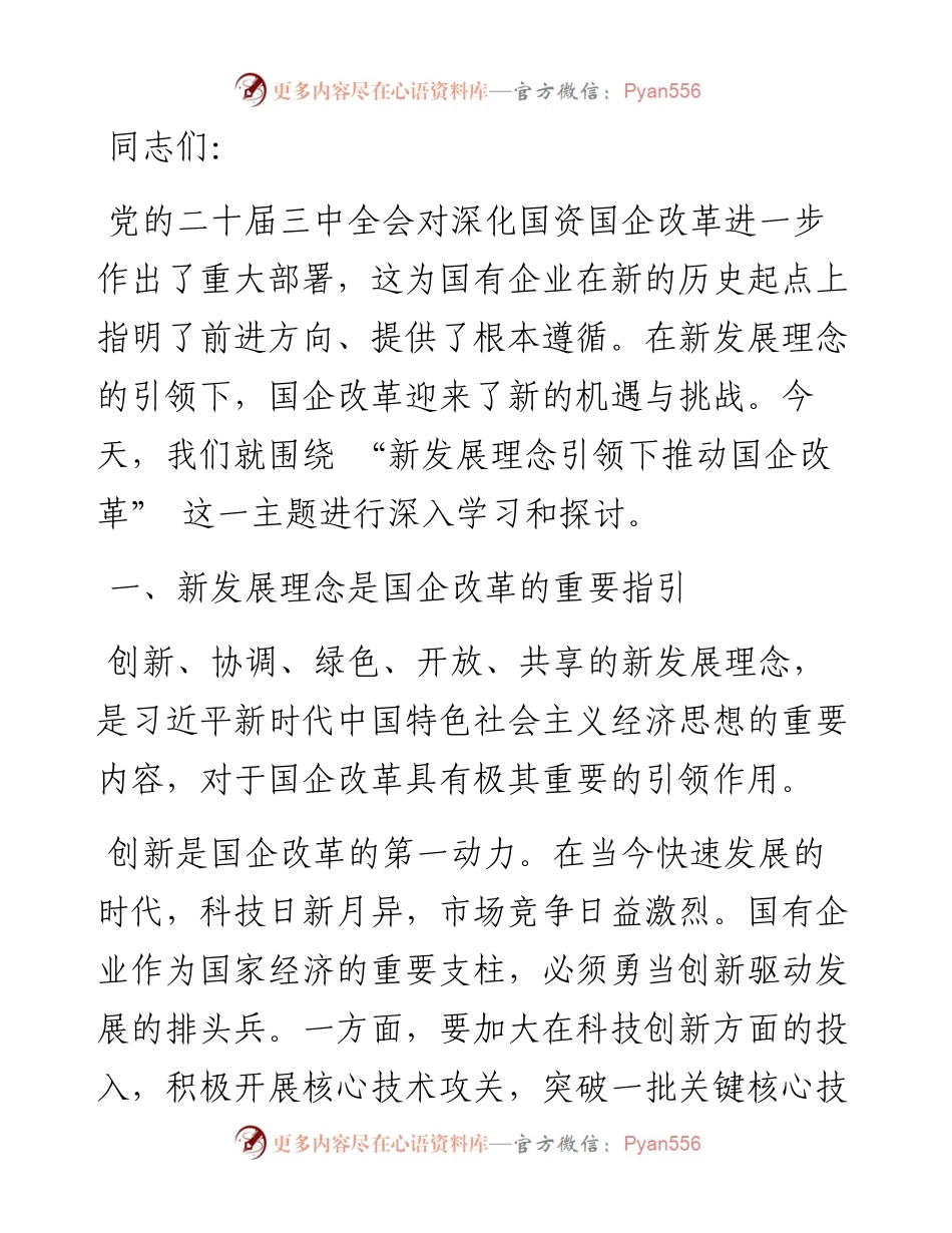 新发展理念引领下的国企改革新征程.docx_第1页