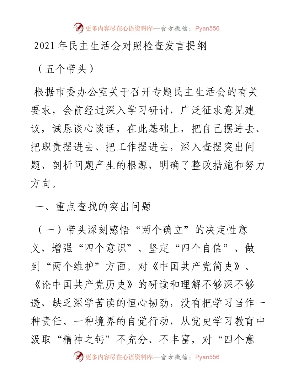 民主生活会对照检查发言提纲（五个带头）.docx_第1页