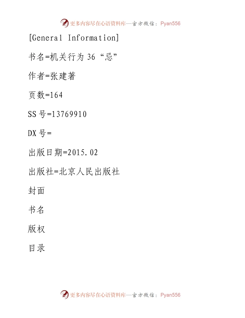 机关行为36“忌”.docx_第1页