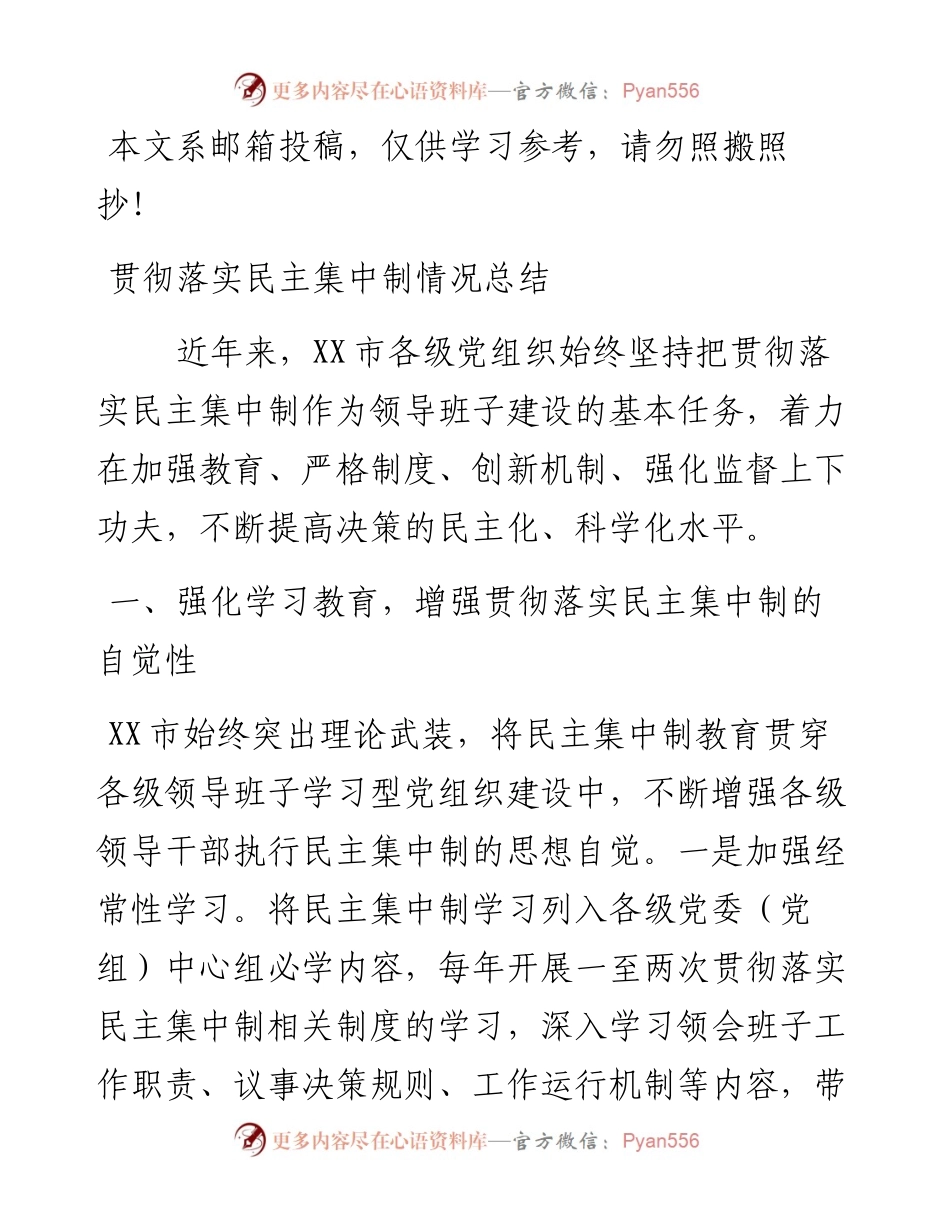 某市贯彻落实民主集中制情况总结.docx_第1页