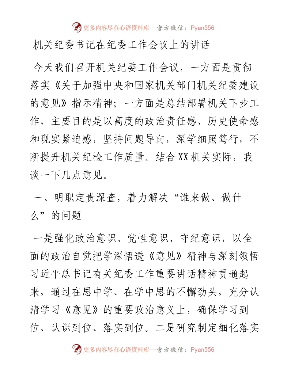 机关纪委书记在纪委工作会议上的讲话.docx_第1页