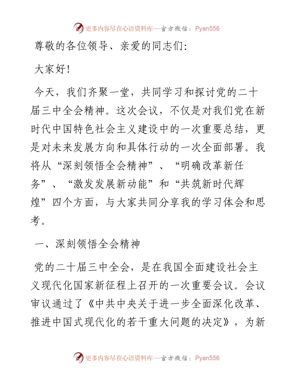 深刻领悟·积极践行·共筑辉煌——二十届三中全会精神宣讲报告会讲稿.docx_第1页