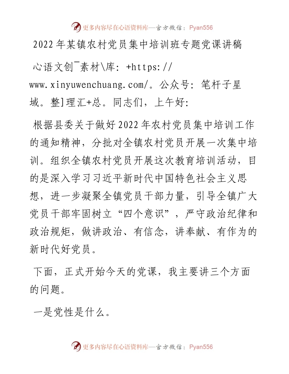 某镇农村党员集中培训班专题党课讲稿.docx_第1页