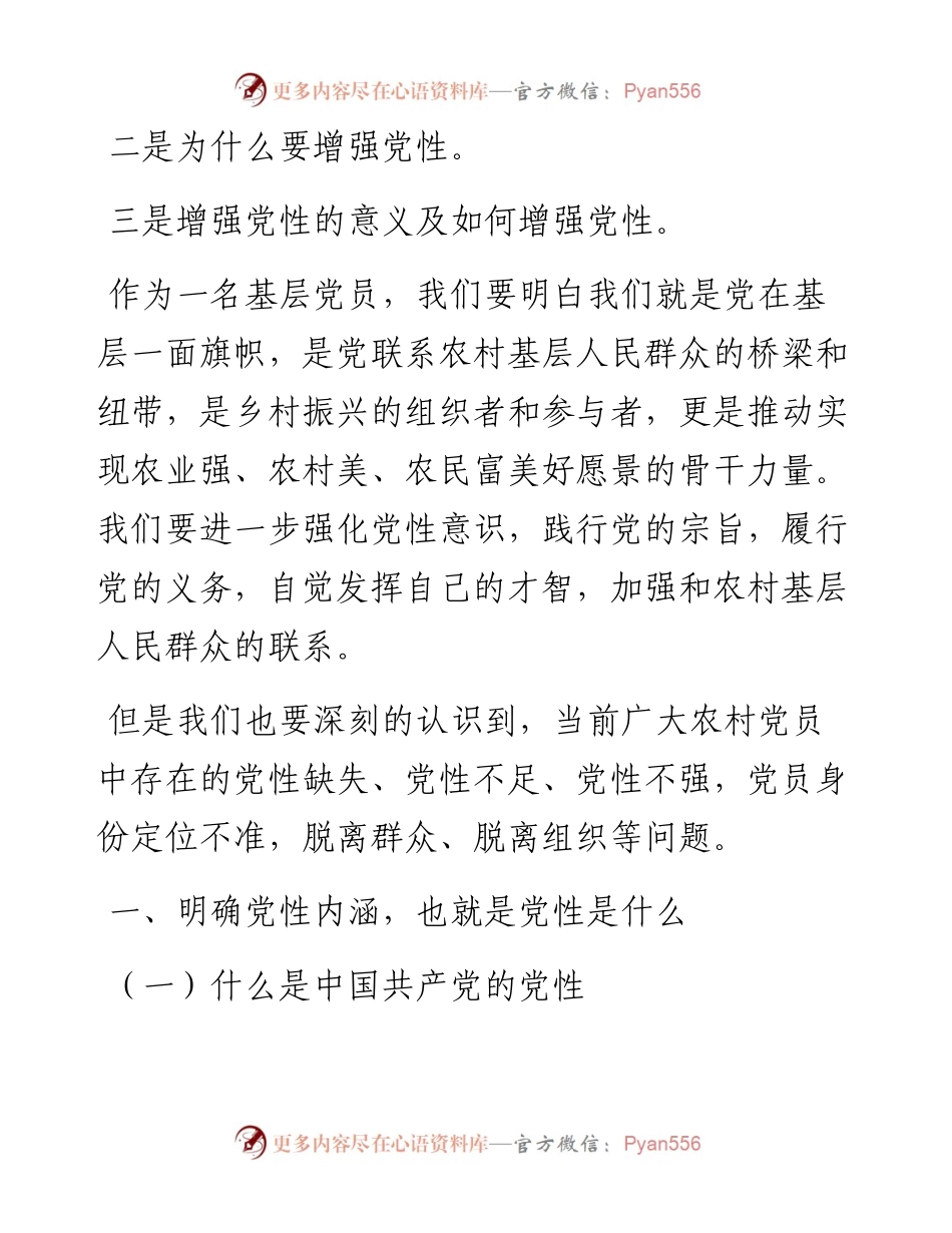 某镇农村党员集中培训班专题党课讲稿.docx_第2页