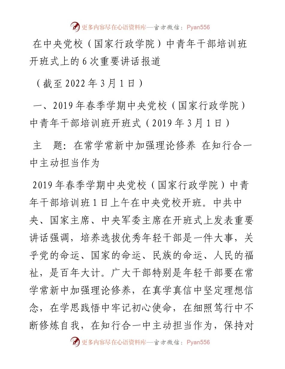 文汇系列3854--六次中青班开班讲话新闻报道汇编.docx_第1页