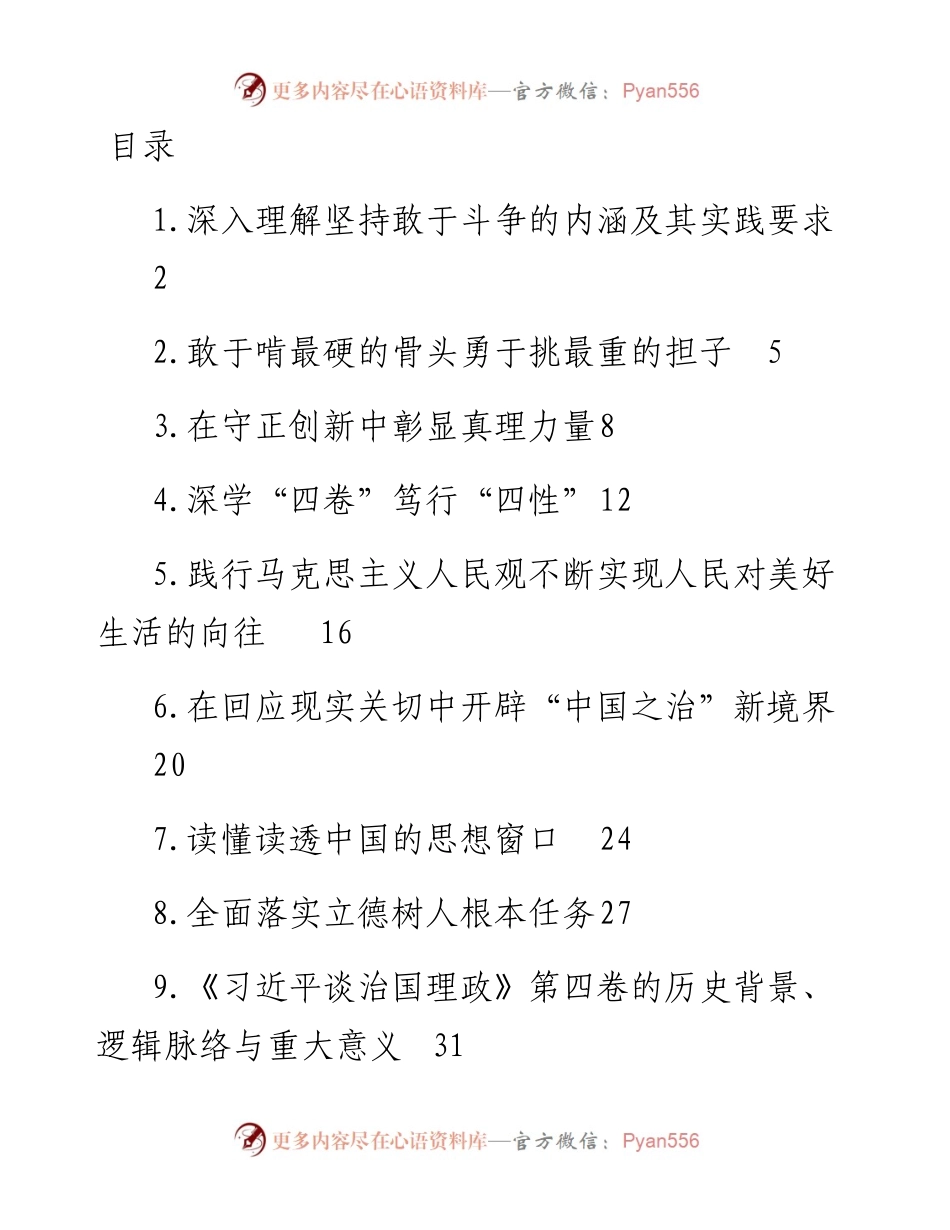 文汇系列4931--党员领导干部学习贯彻《谈治国理政》第四卷心得体会汇编（13篇）.docx_第1页