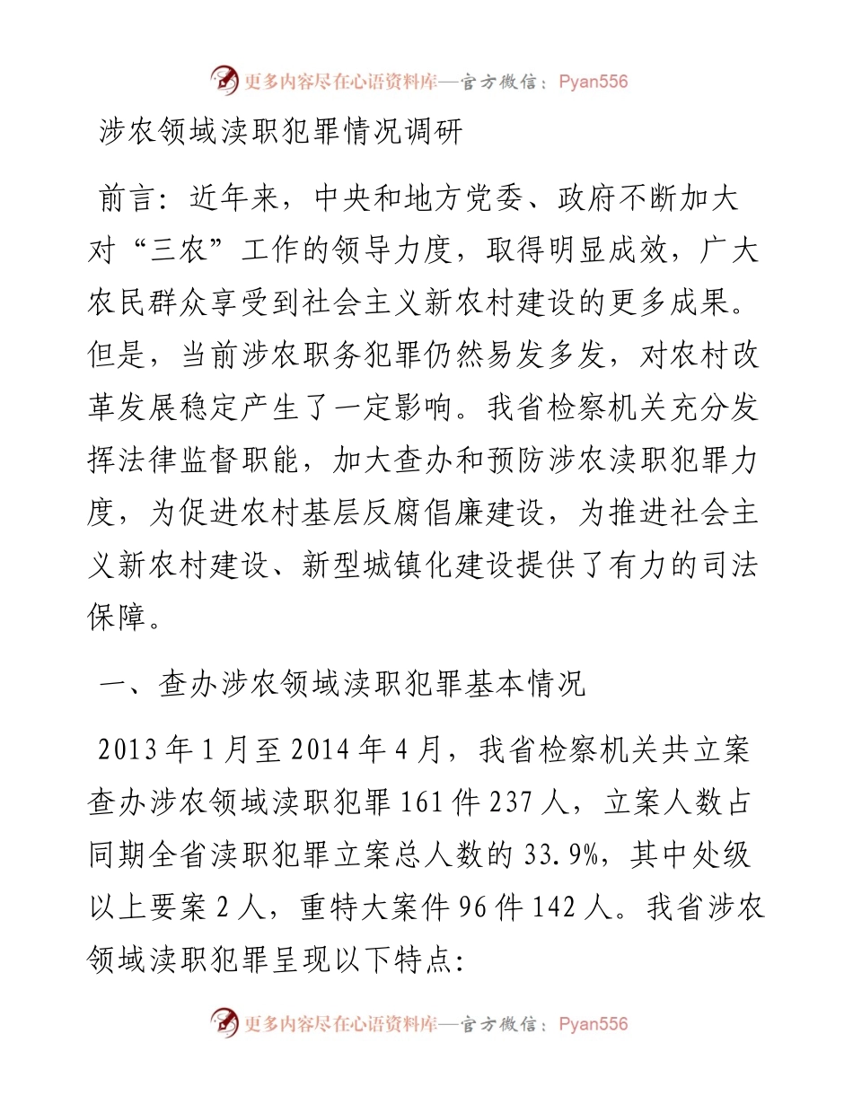 涉农领域渎职犯罪情况调研.docx_第1页